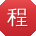程旭CC