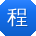 程欣酱