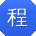 程薇酱