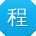 程鹏er