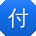 付鑫宝贝