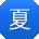 夏冰哥