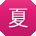 夏薇酱
