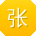 张鑫用户
