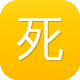 死神传奇图标