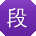 段晨_手机用户