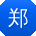 郑华_手机用户
