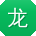龙霞_手机用户